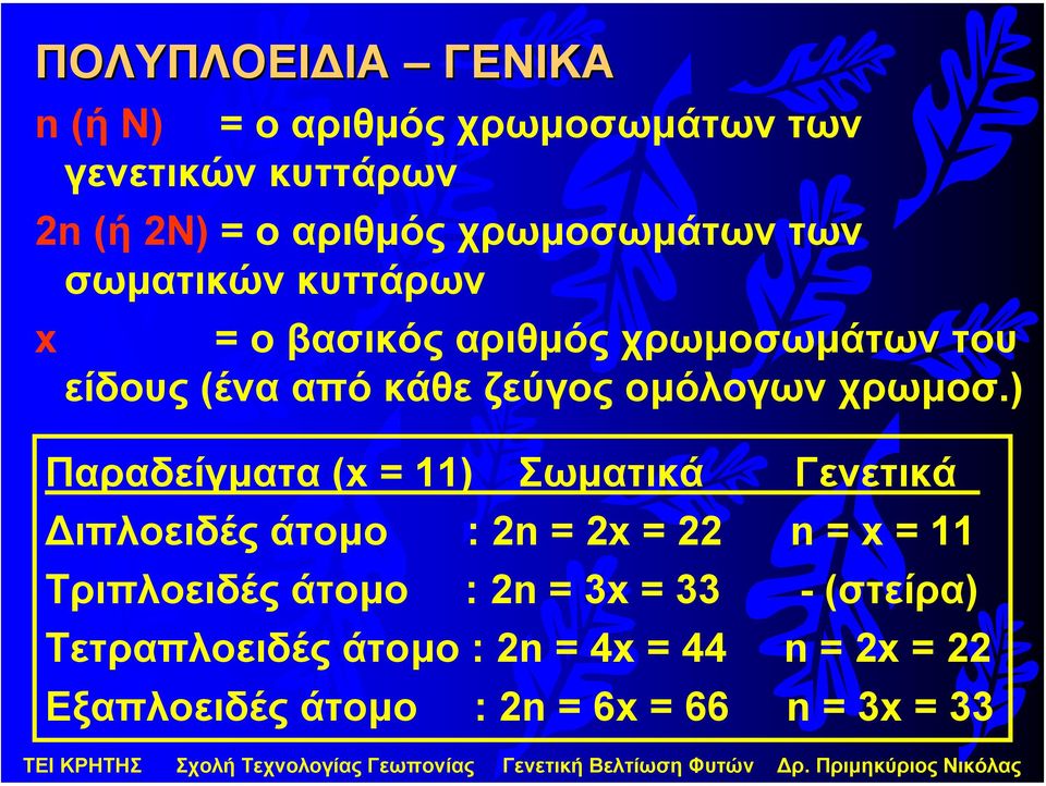 οµόλογων χρωµοσ.