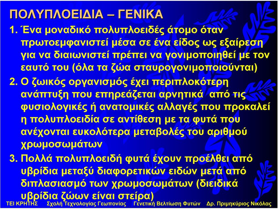 (όλαταζώασταυρογονιµοποιούνται) 2.