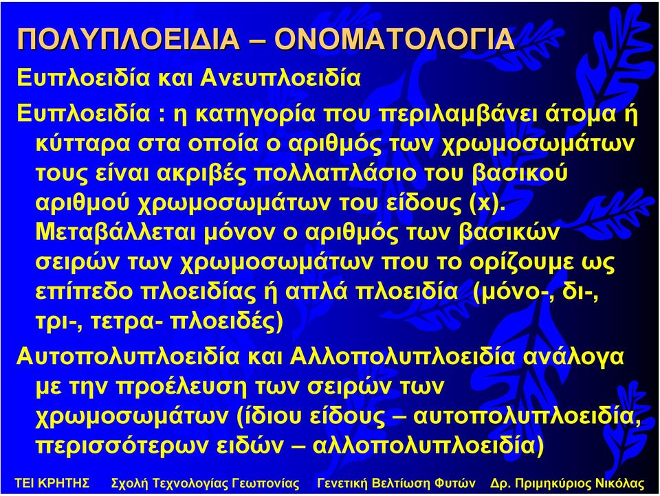 Μεταβάλλεται µόνον ο αριθµός των βασικών σειρών των χρωµοσωµάτων που το ορίζουµε ως επίπεδο πλοειδίας ή απλά πλοειδία (µόνο-, δι-,