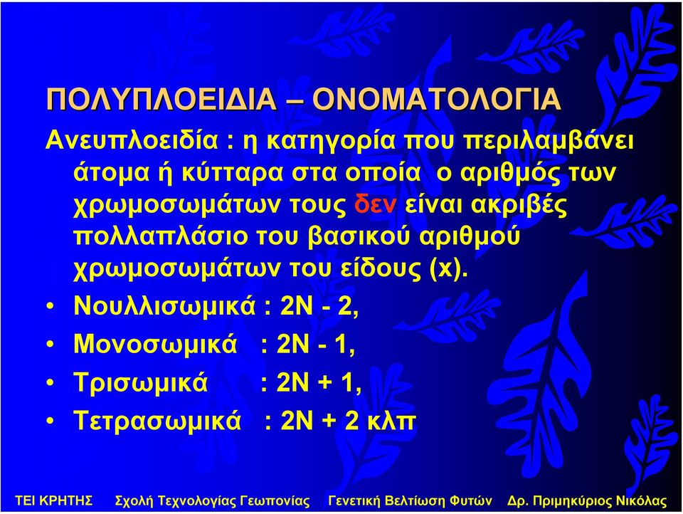ακριβές πολλαπλάσιο του βασικού αριθµού χρωµοσωµάτων του είδους (x).