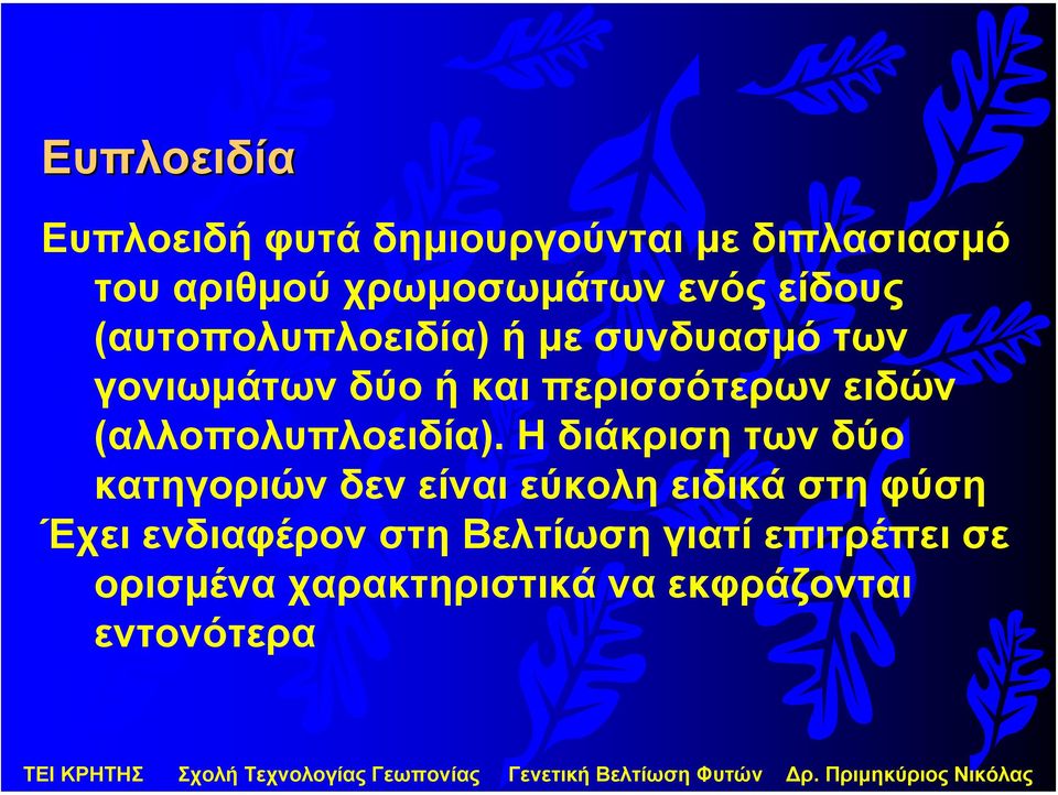 (αλλοπολυπλοειδία).