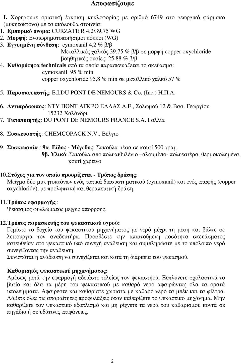 Καθαρότητα technicals από τα οποία παρασκευάζεται το σκεύασµα: cymoxanil 95 % min copper oxychloride 95,8 % min σε µεταλλικό χαλκό 57 % 5. Παρασκευαστής: E.I.DU PONT DE NEMOURS & Co, (Inc.) Η.Π.Α. 6.