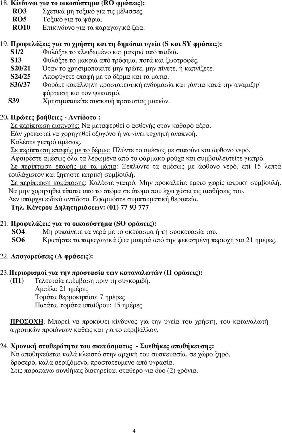 S20/21 Όταν το χρησιµοποιείτε µην τρώτε, µην πίνετε, ή καπνίζετε. S24/25 Αποφύγετε επαφή µε το δέρµα και τα µάτια.