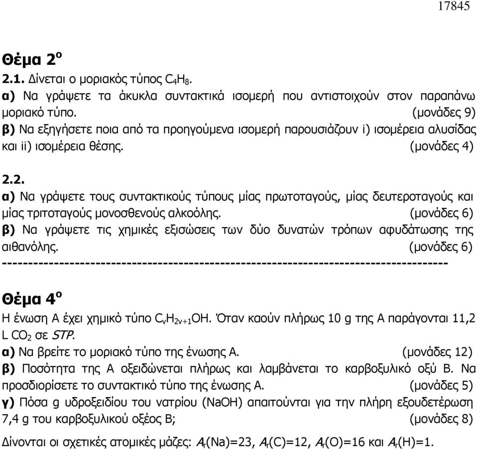 2. α) Να γράψετε τους συντακτικούς τύπους μίας πρωτοταγούς, μίας δευτεροταγούς και μίας τριτοταγούς μονοσθενούς αλκοόλης.