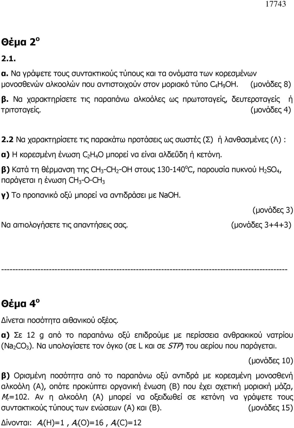 2 Να χαρακτηρίσετε τις παρακάτω προτάσεις ως σωστές (Σ) ή λανθασμένες (Λ) : α) Η κορεσμένη ένωση C 2 H 4 O μπορεί να είναι αλδεΰδη ή κετόνη.