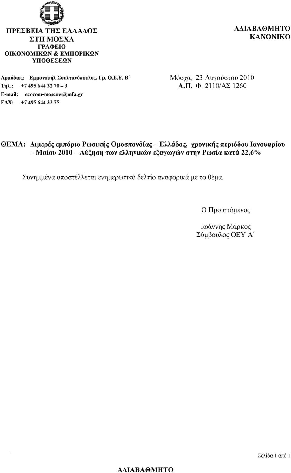 gr FAX: +7 495 644 32 75 ΘΕΜΑ: Διμερές εμπόριο Ρωσικής Ομοσπονδίας Ελλάδος, χρονικής περιόδου Ιανουαρίου Μαίου Αύξηση των ελληνικών