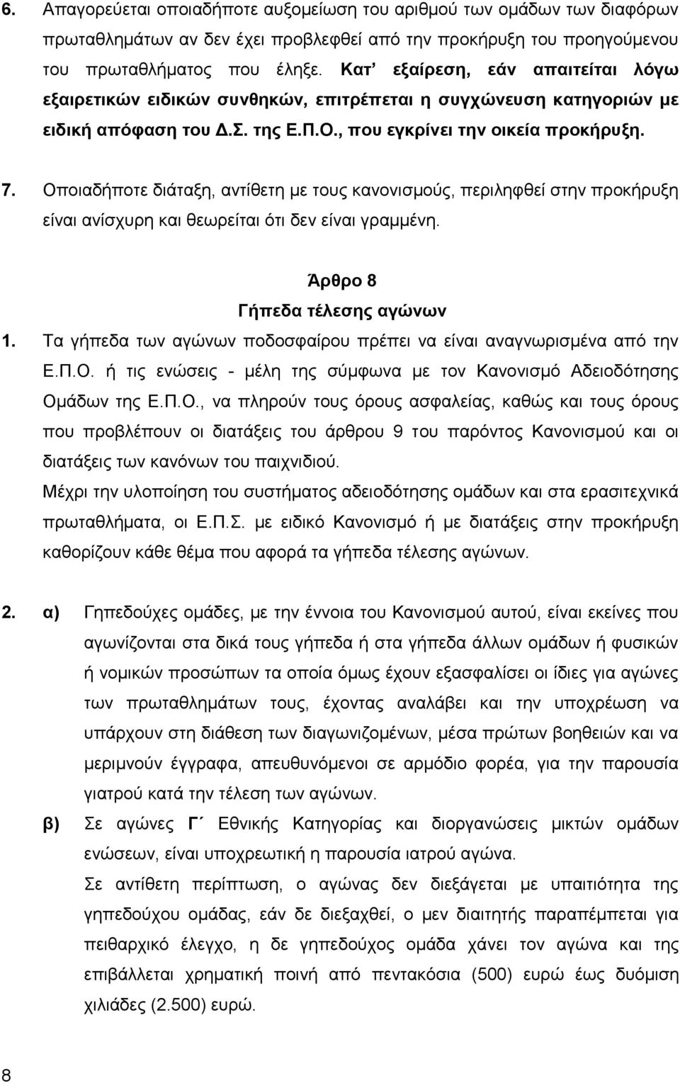 Οποιαδήποτε διάταξη, αντίθετη με τους κανονισμούς, περιληφθεί στην προκήρυξη είναι ανίσχυρη και θεωρείται ότι δεν είναι γραμμένη. Άρθρο 8 Γήπεδα τέλεσης αγώνων 1.