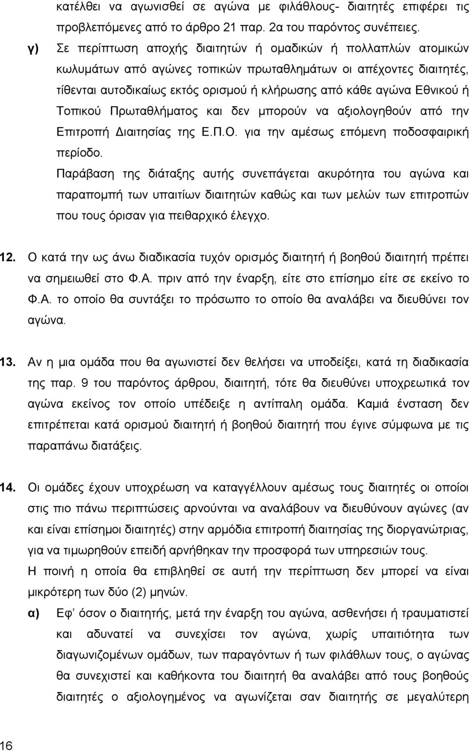 Εθνικού ή Τοπικού Πρωταθλήματος και δεν μπορούν να αξιολογηθούν από την Επιτροπή Διαιτησίας της Ε.Π.Ο. για την αμέσως επόμενη ποδοσφαιρική περίοδο.