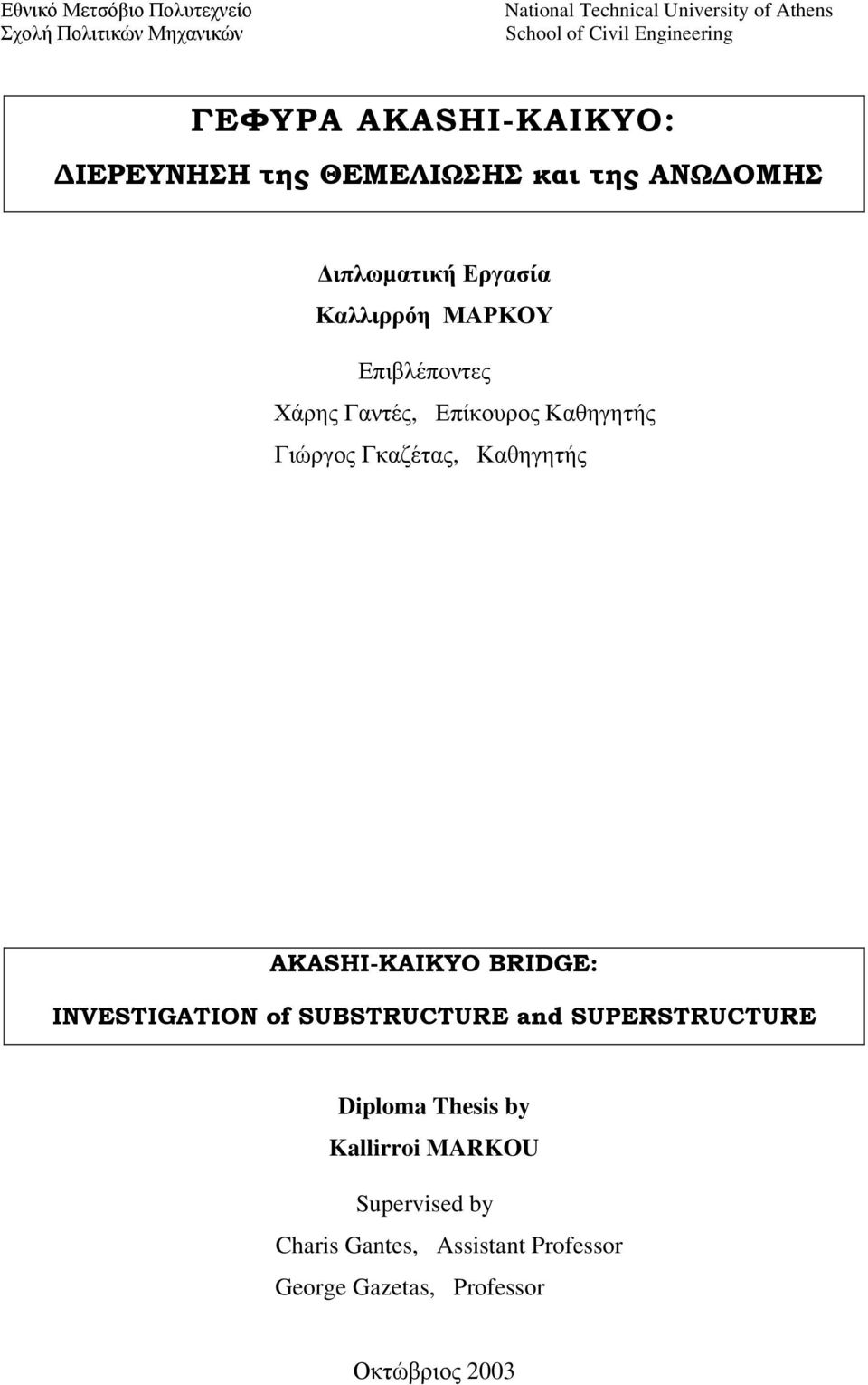 Γαντές, Επίκουρος Καθηγητής Γιώργος Γκαζέτας, Καθηγητής AKASHI-KAIKYO BRIDGE: INVESTIGATION of SUBSTRUCTURE and