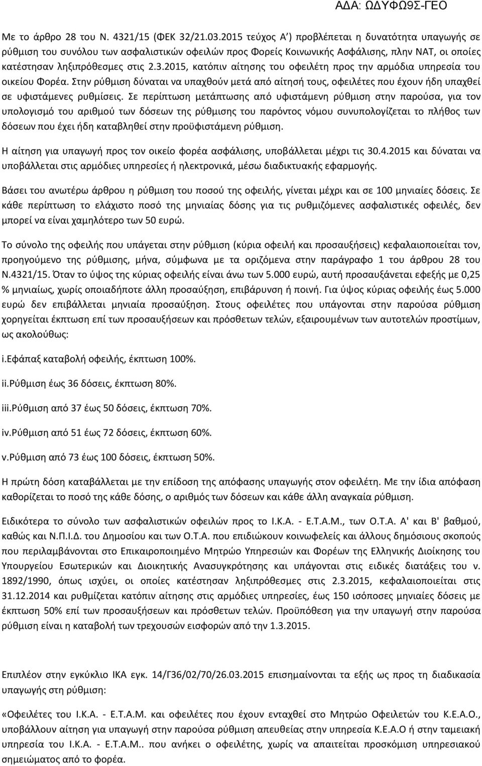 2015, κατόπιν αίτησης του οφειλέτη προς την αρμόδια υπηρεσία του οικείου Φορέα. Στην ρύθμιση δύναται να υπαχθούν μετά από αίτησή τους, οφειλέτες που έχουν ήδη υπαχθεί σε υφιστάμενες ρυθμίσεις.