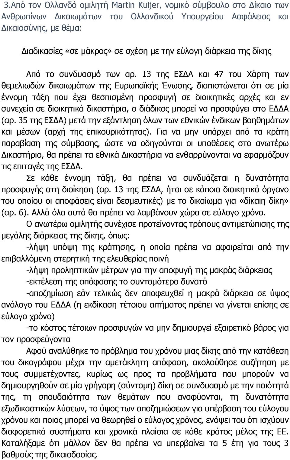 13 της ΕΣΔΑ και 47 του Χάρτη των θεμελιωδών δικαιωμάτων της Ευρωπαϊκής Ένωσης, διαπιστώνεται ότι σε μία έννομη τάξη που έχει θεσπισμένη προσφυγή σε διοικητικές αρχές και εν συνεχεία σε διοικητικά