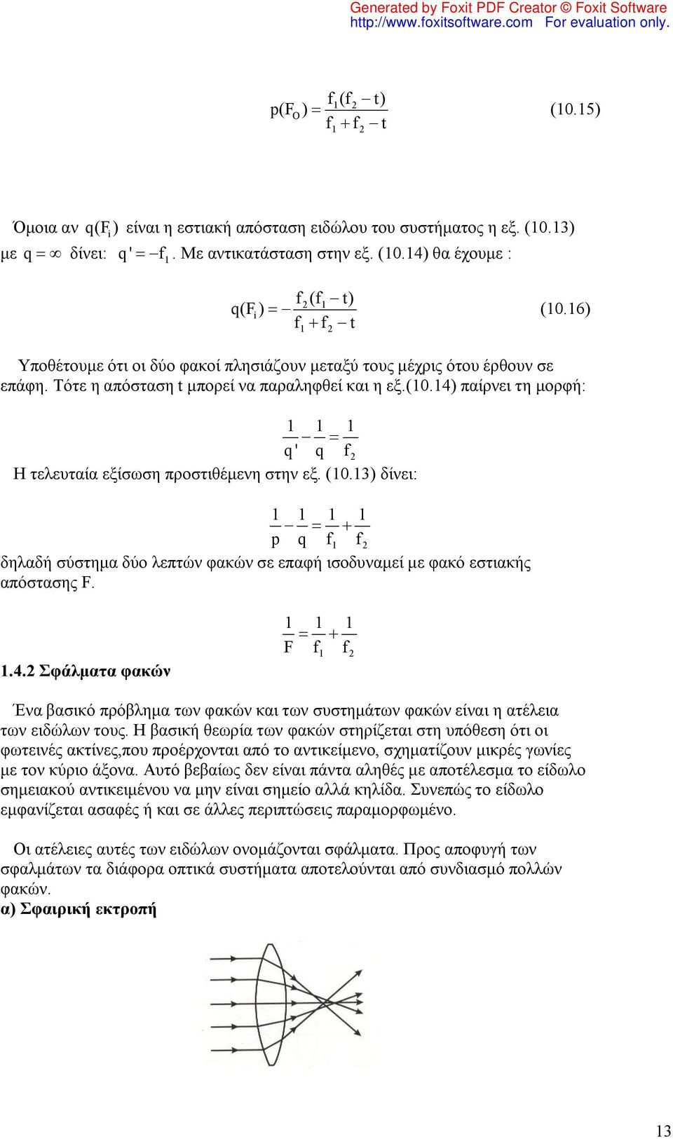 4) παίρνει τη μορφή: q ' q f Η τελευταία εξίσωση προστιθέμενη στην εξ. (0.3) δίνει: p q f f δηλαδή σύστημα δύο λεπτών φακών σε επαφή ισοδυναμεί με φακό εστιακής απόστασης F..4. Σφάλματα φακών F f f Ένα βασικό πρόβλημα των φακών και των συστημάτων φακών είναι η ατέλεια των ειδώλων τους.