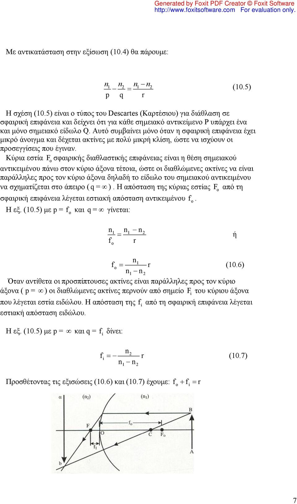 Αυτό συμβαίνει μόνο όταν η σφαιρική επιφάνεια έχει μικρό άνοιγμα και δέχεται ακτίνες με πολύ μικρή κλίση, ώστε να ισχύουν οι προσεγγίσεις που έγιναν.