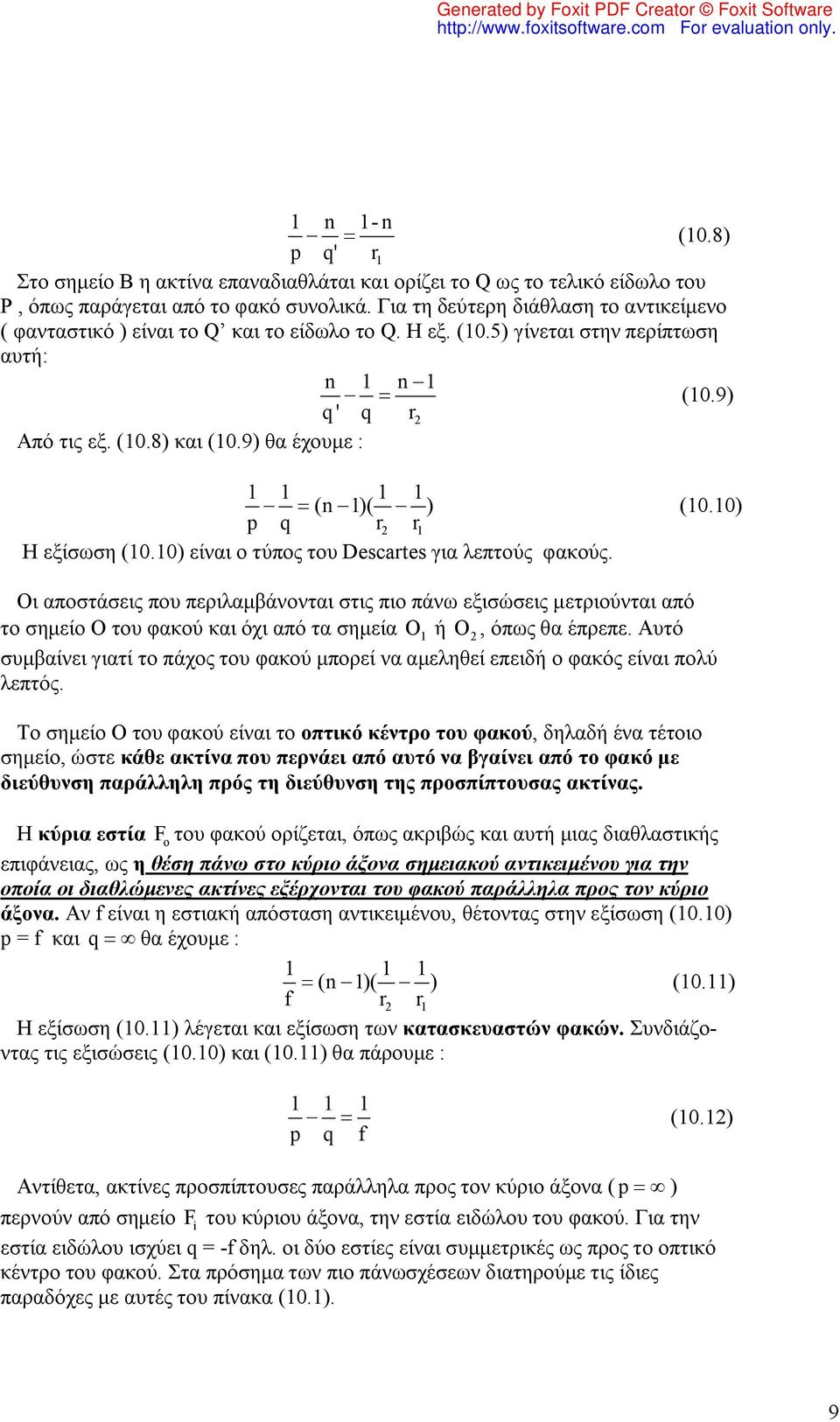 0) p q r r Η εξίσωση (0.0) είναι ο τύπος του Descartes για λεπτούς φακούς.