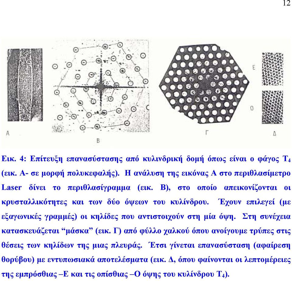 Έχουν επιλεγεί (με εξαγωνικές γραμμές) οι κηλίδες που αντιστοιχούν στη μία όψη. Στη συνέχεια κατασκευάζεται μάσκα (εικ.