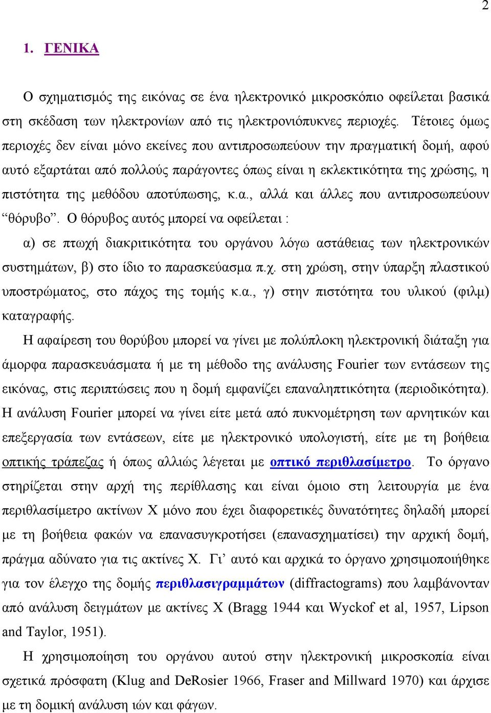 αποτύπωσης, κ.α., αλλά και άλλες που αντιπροσωπεύουν θόρυβο.