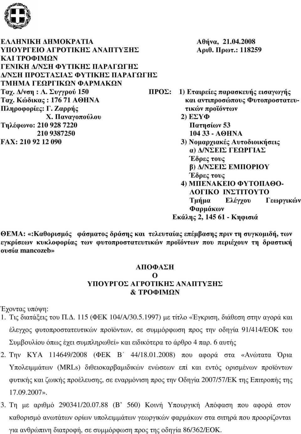 Παναγοπούλου Τηλέφωνο: 210 928 7220 210 9387250 FAX: 210 92 12 090 ΠΡΟΣ: 1) Εταιρείες παρασκευής εισαγωγής και αντιπροσώπους Φυτοπροστατευτικών προϊόντων 2) EΣΥΦ Πατησίων 53 104 33 ΑΘΗΝΑ 3)