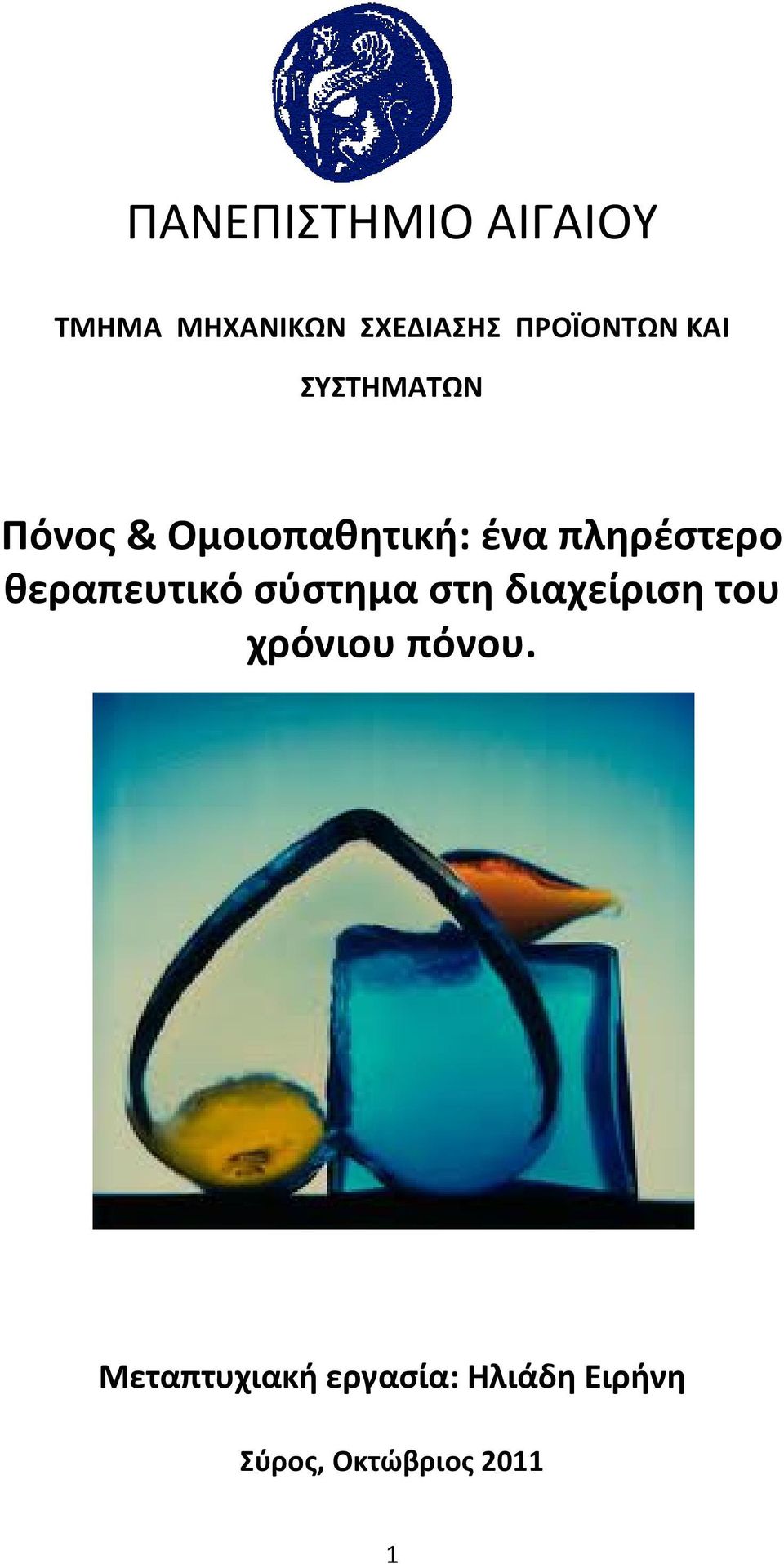 πληρέστερο θεραπευτικό σύστημα στη διαχείριση του