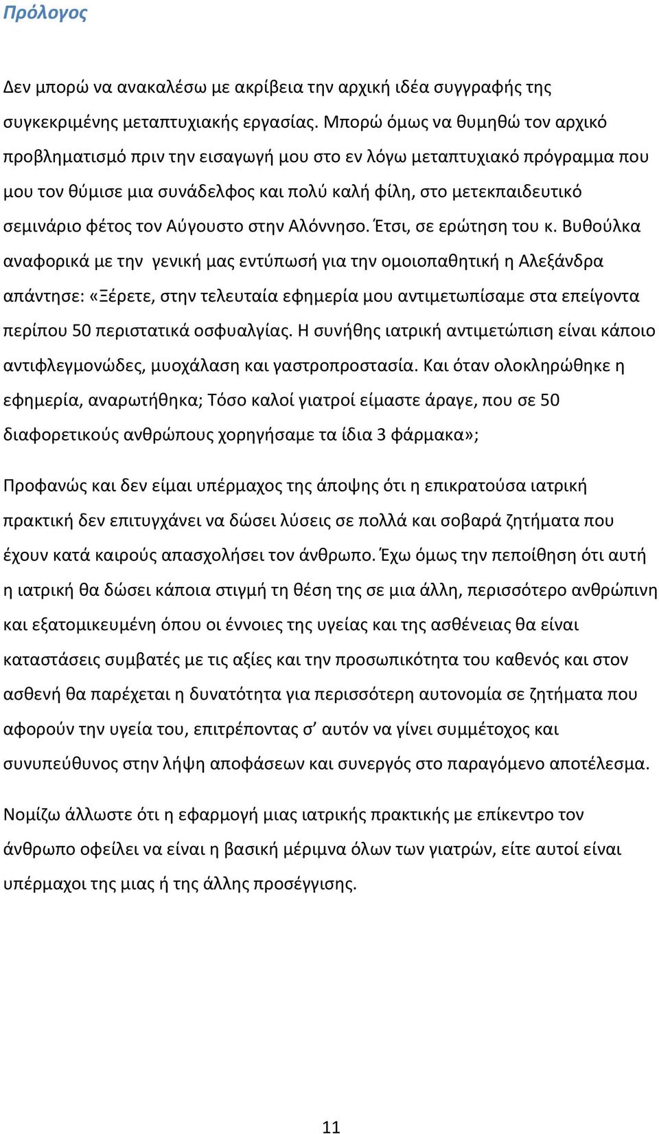 Αύγουστο στην Αλόννησο. Έτσι, σε ερώτηση του κ.