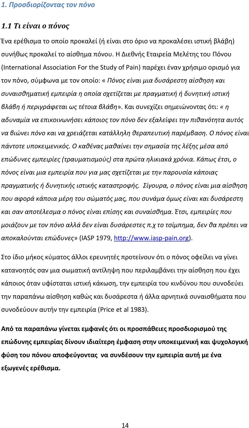 συναισθηματική εμπειρία η οποία σχετίζεται με πραγματική ή δυνητική ιστική βλάβη ή περιγράφεται ως τέτοια βλάβη».
