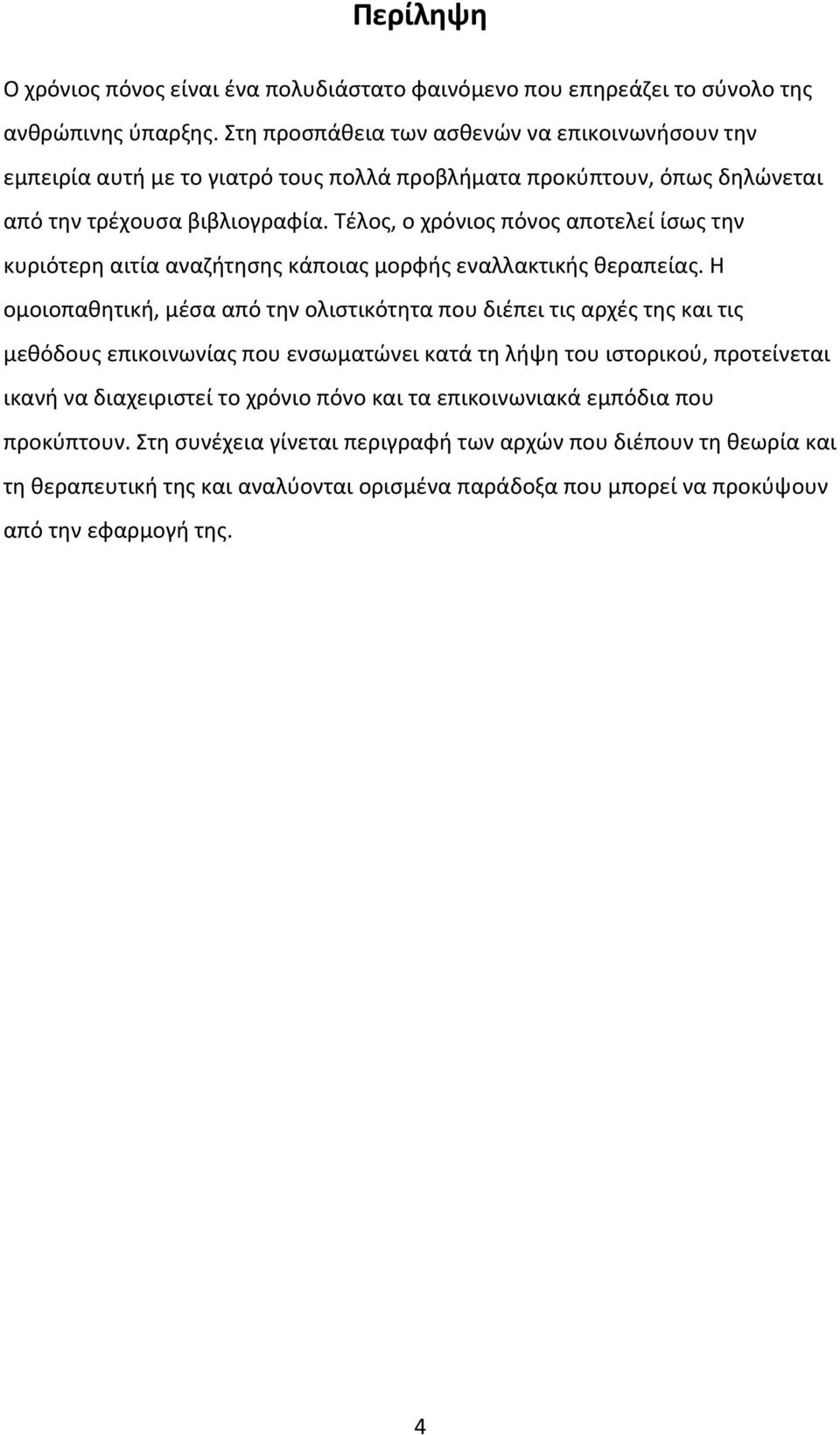 Τέλος, ο χρόνιος πόνος αποτελεί ίσως την κυριότερη αιτία αναζήτησης κάποιας μορφής εναλλακτικής θεραπείας.