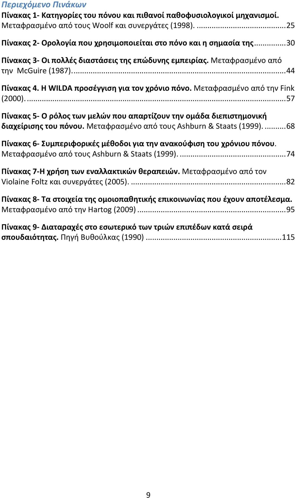 Η WILDA προσέγγιση για τον χρόνιο πόνο. Μεταφρασμένο από την Fink (2000).... 57 Πίνακας 5- Ο ρόλος των μελών που απαρτίζουν την ομάδα διεπιστημονική διαχείρισης του πόνου.