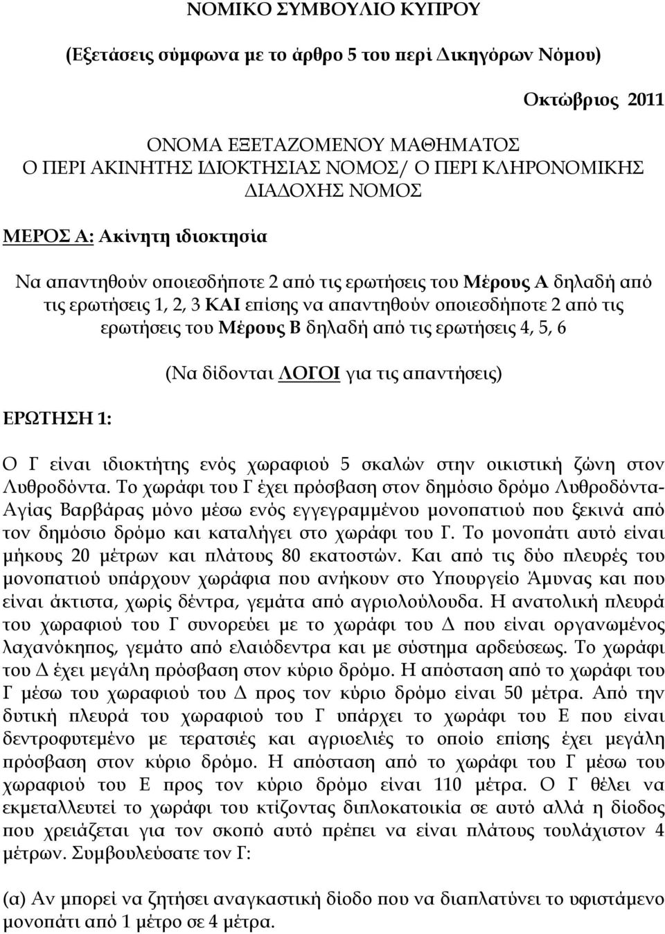 από τις ερωτήσεις 4, 5, 6 ΕΡΩΤΗΣΗ 1: (Να δίδονται ΛΟΓΟΙ για τις απαντήσεις) Ο Γ είναι ιδιοκτήτης ενός χωραφιού 5 σκαλών στην οικιστική ζώνη στον Λυθροδόντα.