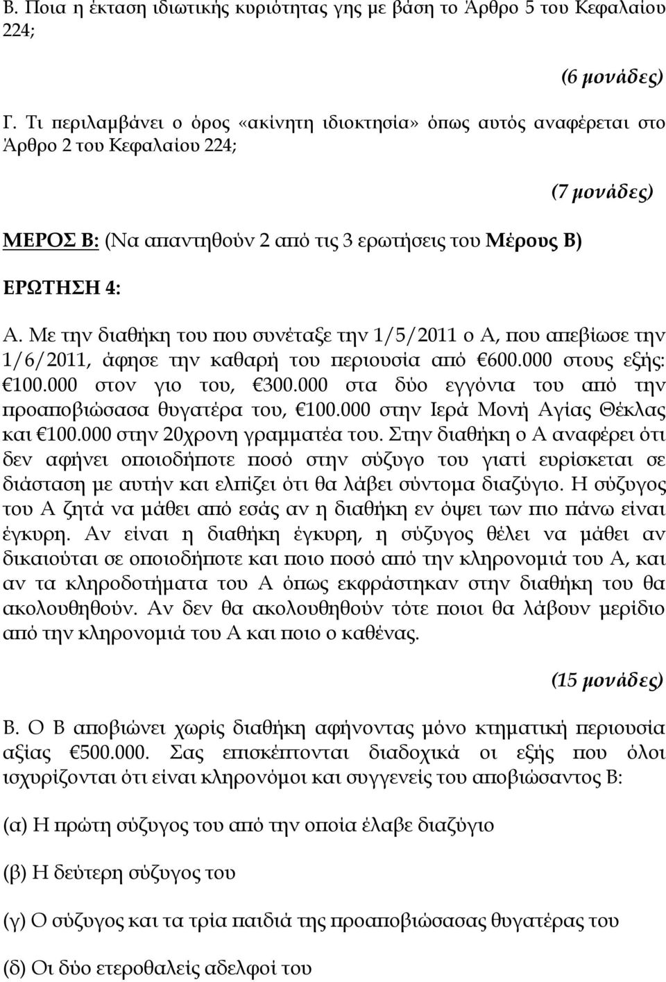 Με την διαθήκη του που συνέταξε την 1/5/2011 ο Α, που απεβίωσε την 1/6/2011, άφησε την καθαρή του περιουσία από 600.000 στους εξής: 100.000 στον γιο του, 300.