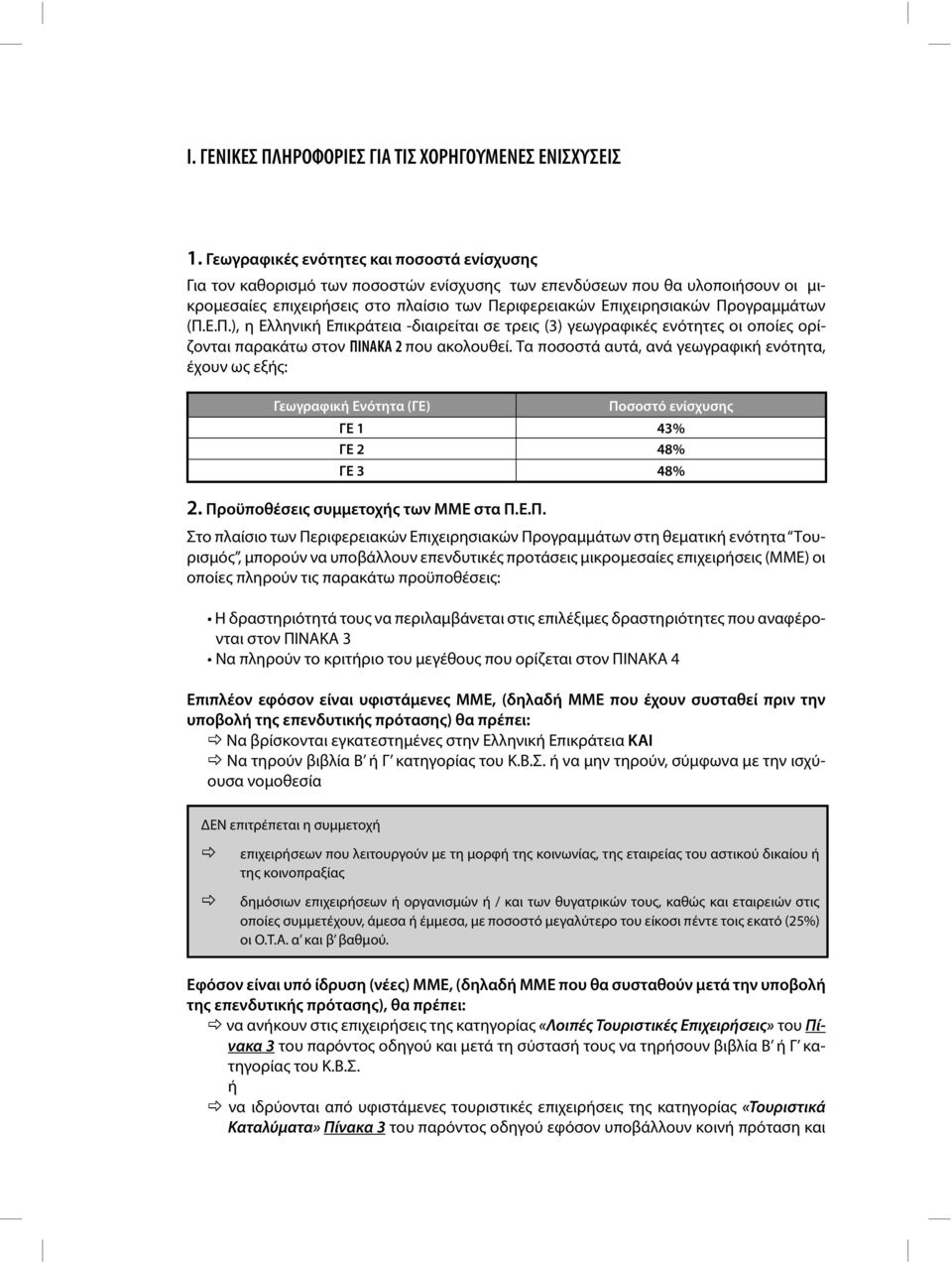 Προγραμμάτων (Π.Ε.Π.), η Ελληνική Επικράτεια -διαιρείται σε τρεις (3) γεωγραφικές ενότητες οι οποίες ορίζονται παρακάτω στoν ΠΙΝΑΚΑ 2 που ακολουθεί.