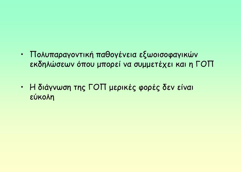 μπμνεί κα ζομμεηέπεη θαη ε ΓΟΠ Η