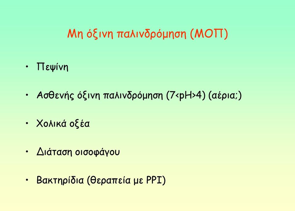 (7<pH>4) (αένηα;) Υμιηθά μλέα