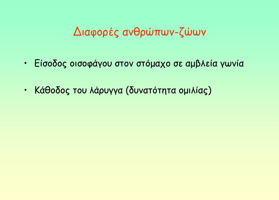 ζηόμαπμ ζε αμβιεία γςκία