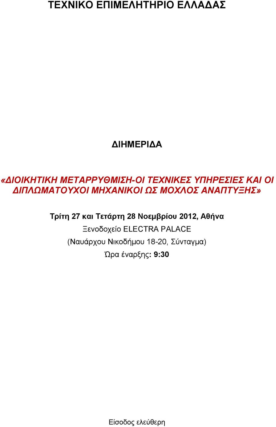 Τρίτη 27 και Τετάρτη 28 Νοεμβρίου 2012, Αθήνα Ξενοδοχείο ELECTRA