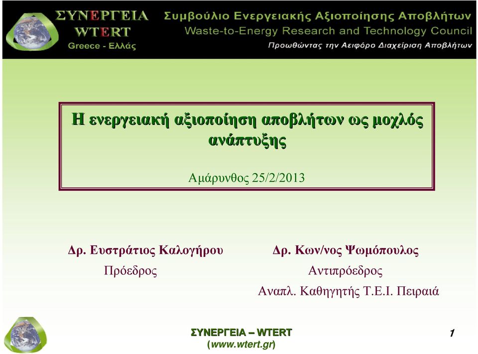 Ευστράτιος Καλογήρου Πρόεδρος Δρ.