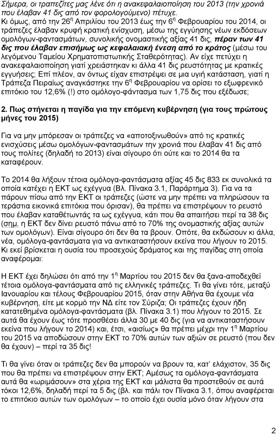 41 δις, πέραν των 41 δις που έλαβαν επισήµως ως κεφαλαιακή ένεση από το κράτος (µέσω του λεγόµενου Ταµείου Χρηµατοπιστωτικής Σταθερότητας).