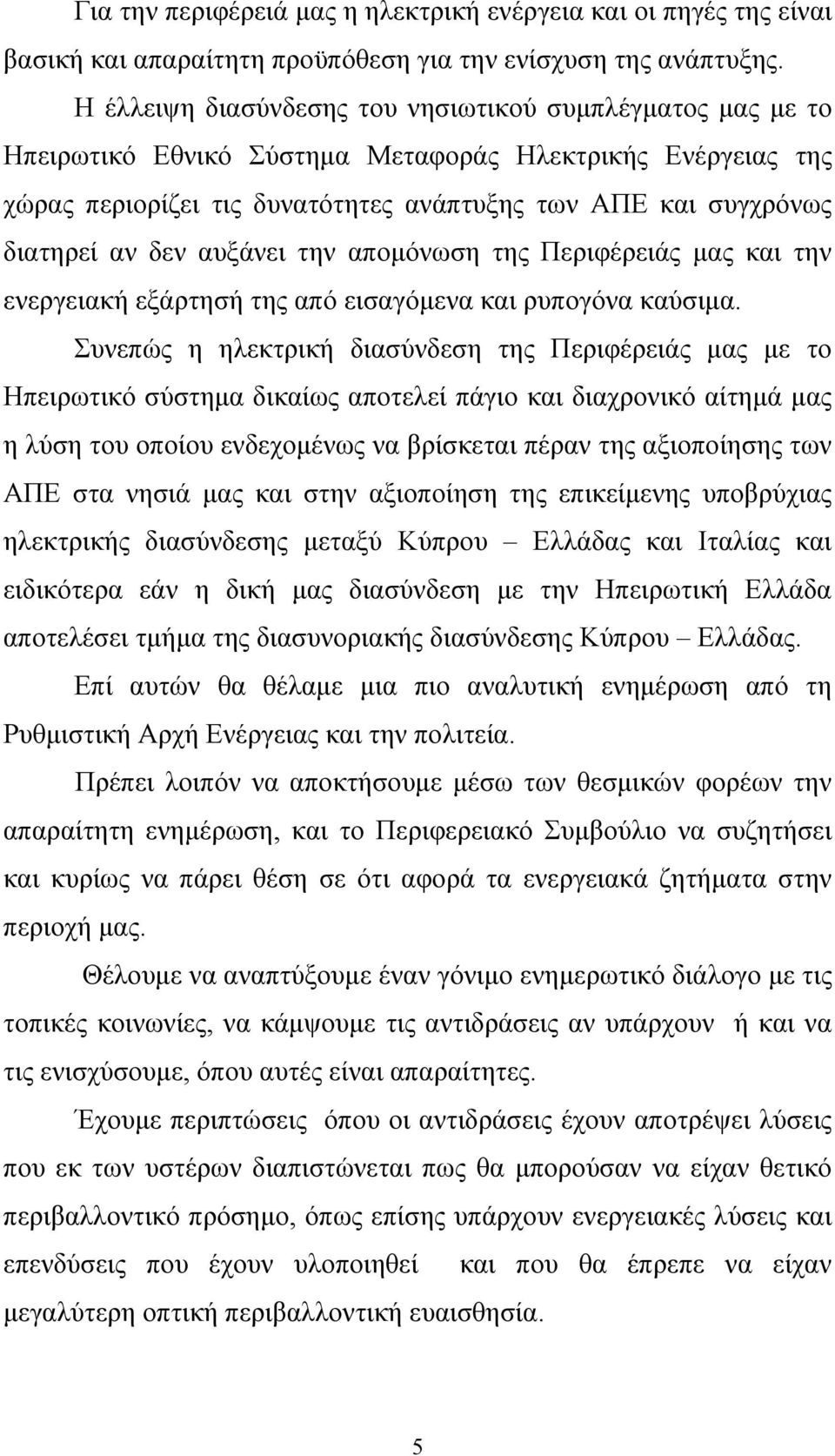 δεν αυξάνει την απομόνωση της Περιφέρειάς μας και την ενεργειακή εξάρτησή της από εισαγόμενα και ρυπογόνα καύσιμα.