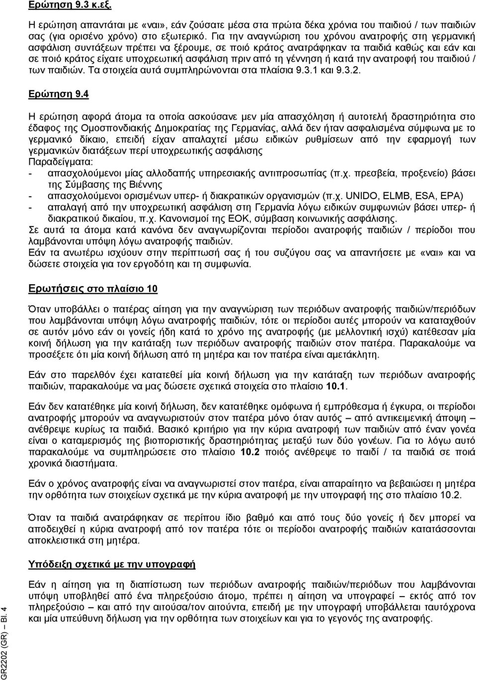 τη γέννηση ή κατά την ανατροφή του παιδιού / των παιδιών. Τα στοιχεία αυτά συµπληρώνονται στα πλαίσια 9.3.1 και 9.3.2. Ερώτηση 9.