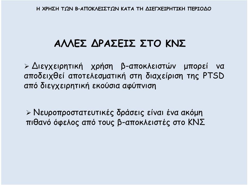 από διεγχειρητική εκούσια αφύπνιση Νευροπροστατευτικές
