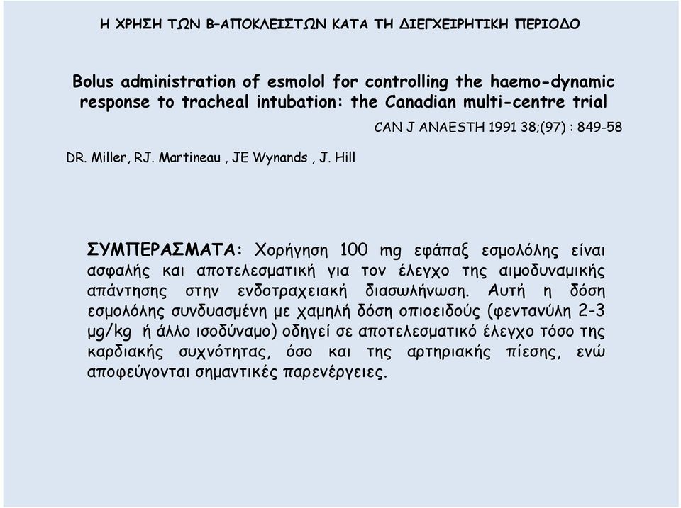 Hill CAN J ANAESTH 1991 38;(97) : 849-58 ΣΥΜΠΕΡΑΣΜΑΤΑ: Χορήγηση 100 mg εφάπαξ εσµολόλης είναι ασφαλής και αποτελεσµατική για τον έλεγχο της