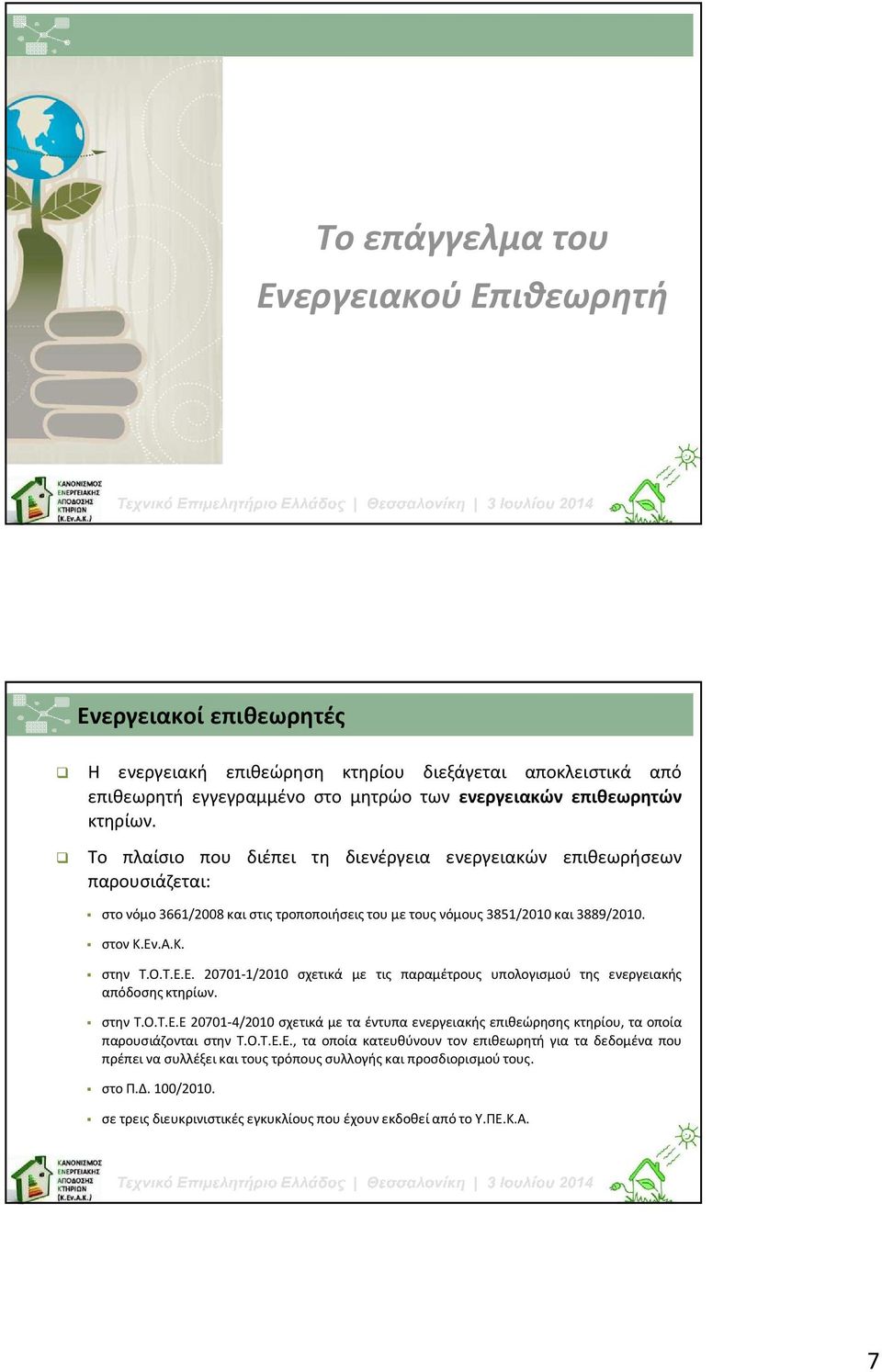 .Α.Κ. στην Τ.Ο.Τ.Ε.Ε. 20701-1/2010 σχετικά με τις παραμέτρους υπολογισμού της ενεργειακής απόδοσης κτηρίων. στην Τ.Ο.Τ.Ε.Ε 20701-4/2010 σχετικά με τα έντυπα ενεργειακής επιθεώρησης κτηρίου, τα οποία παρουσιάζονται στην Τ.
