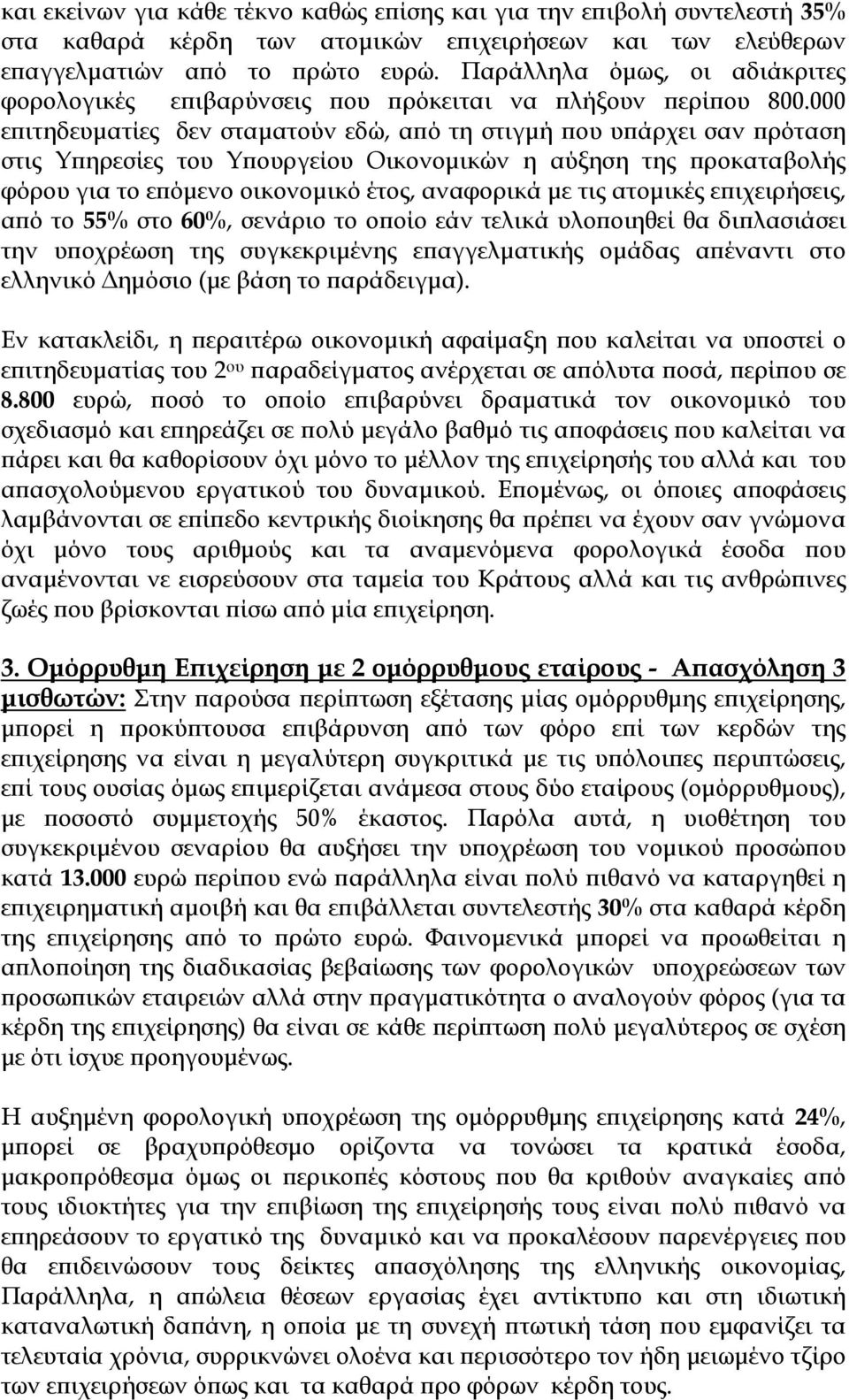 000 επιτηδευματίες δεν σταματούν εδώ, από τη στιγμή που υπάρχει σαν πρόταση στις Υπηρεσίες του Υπουργείου Οικονομικών η αύξηση της προκαταβολής φόρου για το επόμενο οικονομικό έτος, αναφορικά με τις