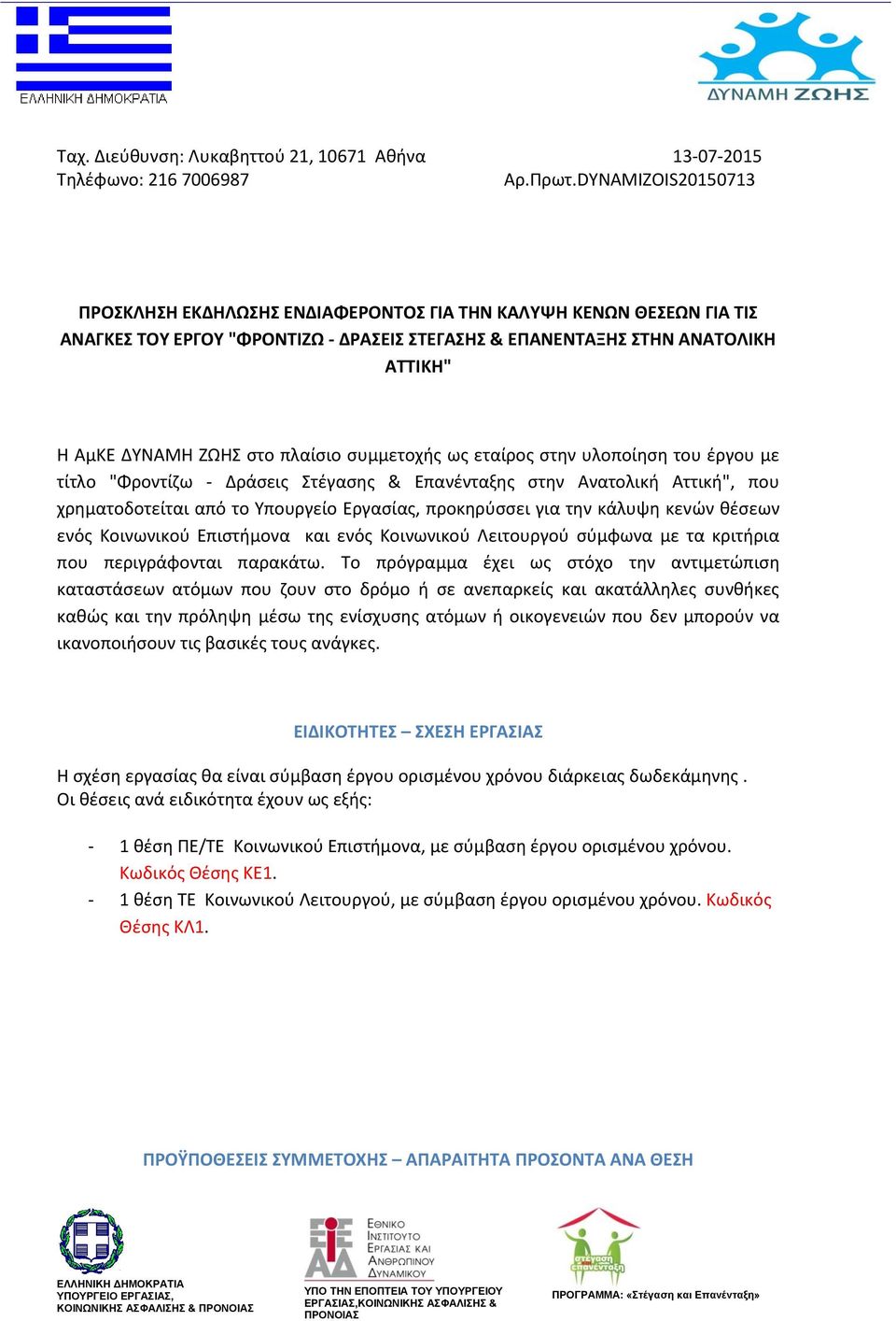 πλαίσιο συμμετοχής ως εταίρος στην υλοποίηση του έργου με τίτλο "Φροντίζω - Δράσεις Στέγασης & Επανένταξης στην Ανατολική Αττική", που χρηματοδοτείται από το Υπουργείο Εργασίας, προκηρύσσει για την