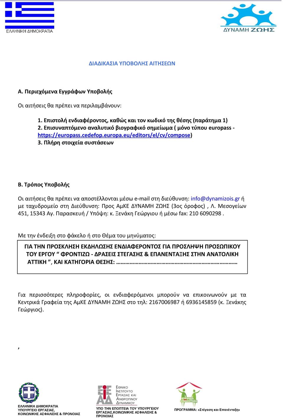 Τρόπος Υποβολής Οι αιτήσεις θα πρέπει να αποστέλλονται μέσω e mail στη διεύθυνση: info@dynamizois.gr ή με ταχυδρομείο στη Διεύθυνση: Προς ΑμΚΕ ΔΥΝΑΜΗ ΖΩΗΣ (3ος όροφος), Λ. Μεσογείων 451, 15343 Αγ.