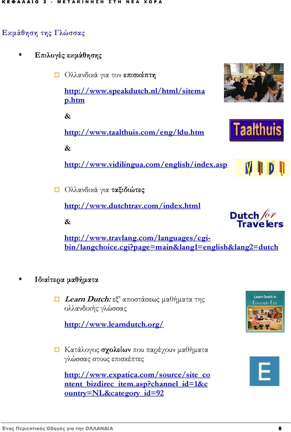 com/languages/cgibin/langchoice.cgi?page=main&lang1=english&lang2=dutch Ιδιαίτερα μαθήματα Learn Dutch: εξ αποστάσεως μαθήματα της ολλανδικής γλώσσας http://www.learndutch.