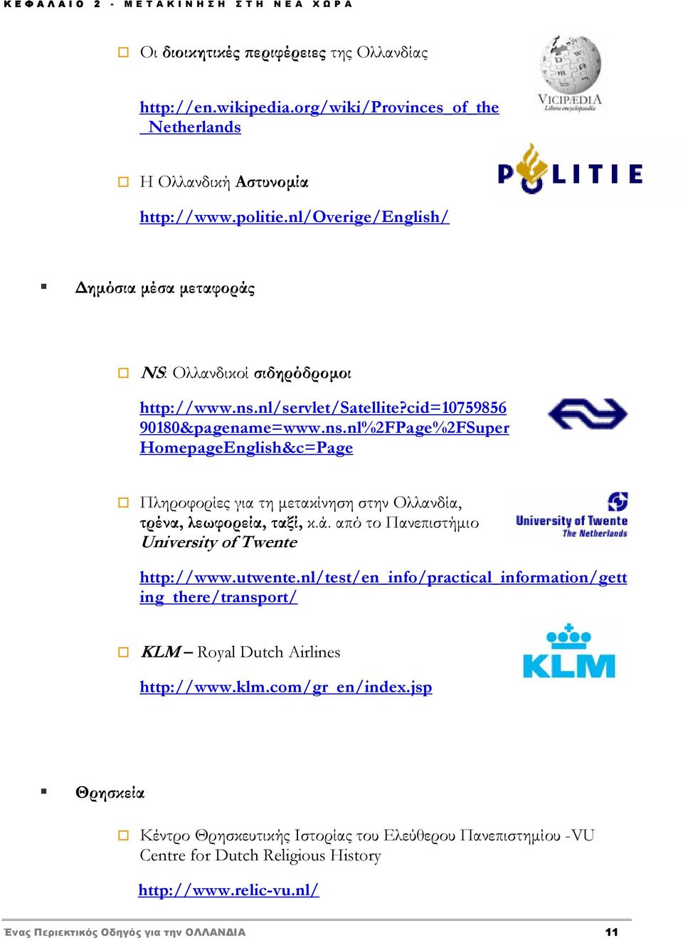 ά. από το Πανεπιστήμιο University of Twente http://www.utwente.nl/test/en_info/practical_information/gett ing_there/transport/ KLM Royal Dutch Airlines http://www.klm.com/gr_en/index.