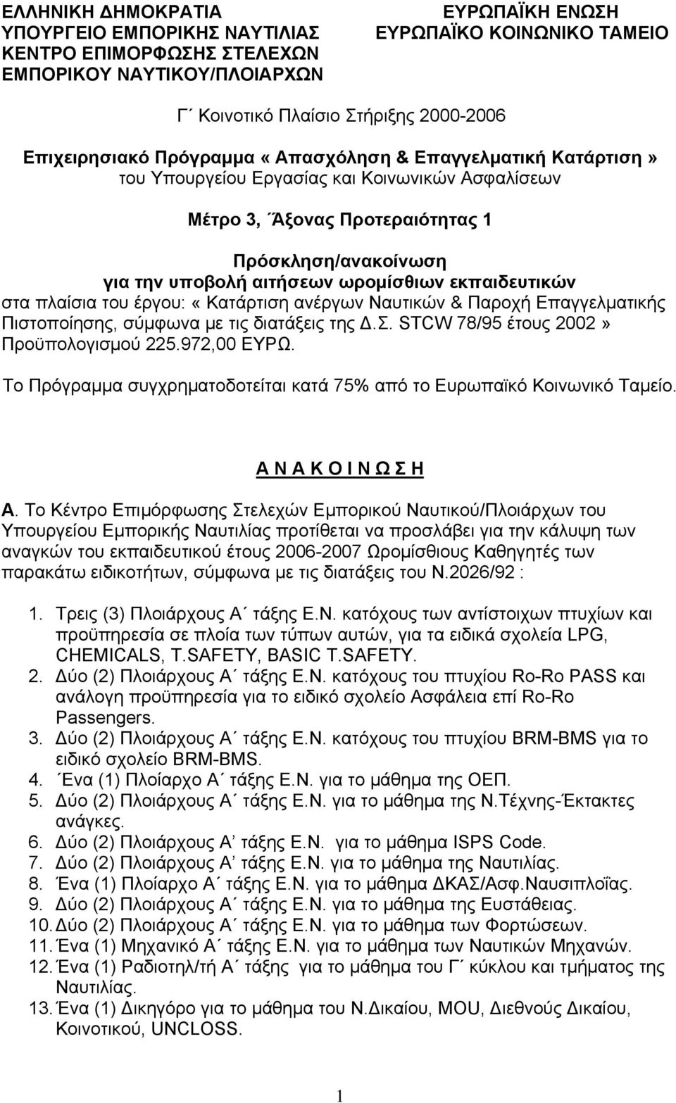 ωρομίσθιων εκπαιδευτικών στα πλαίσια του έργου: «Κατάρτιση ανέργων Ναυτικών & Παροχή Επαγγελματικής Πιστοποίησης, σύμφωνα με τις διατάξεις της Δ.Σ. STCW 78/95 έτους 2002» Προϋπολογισμού 225.