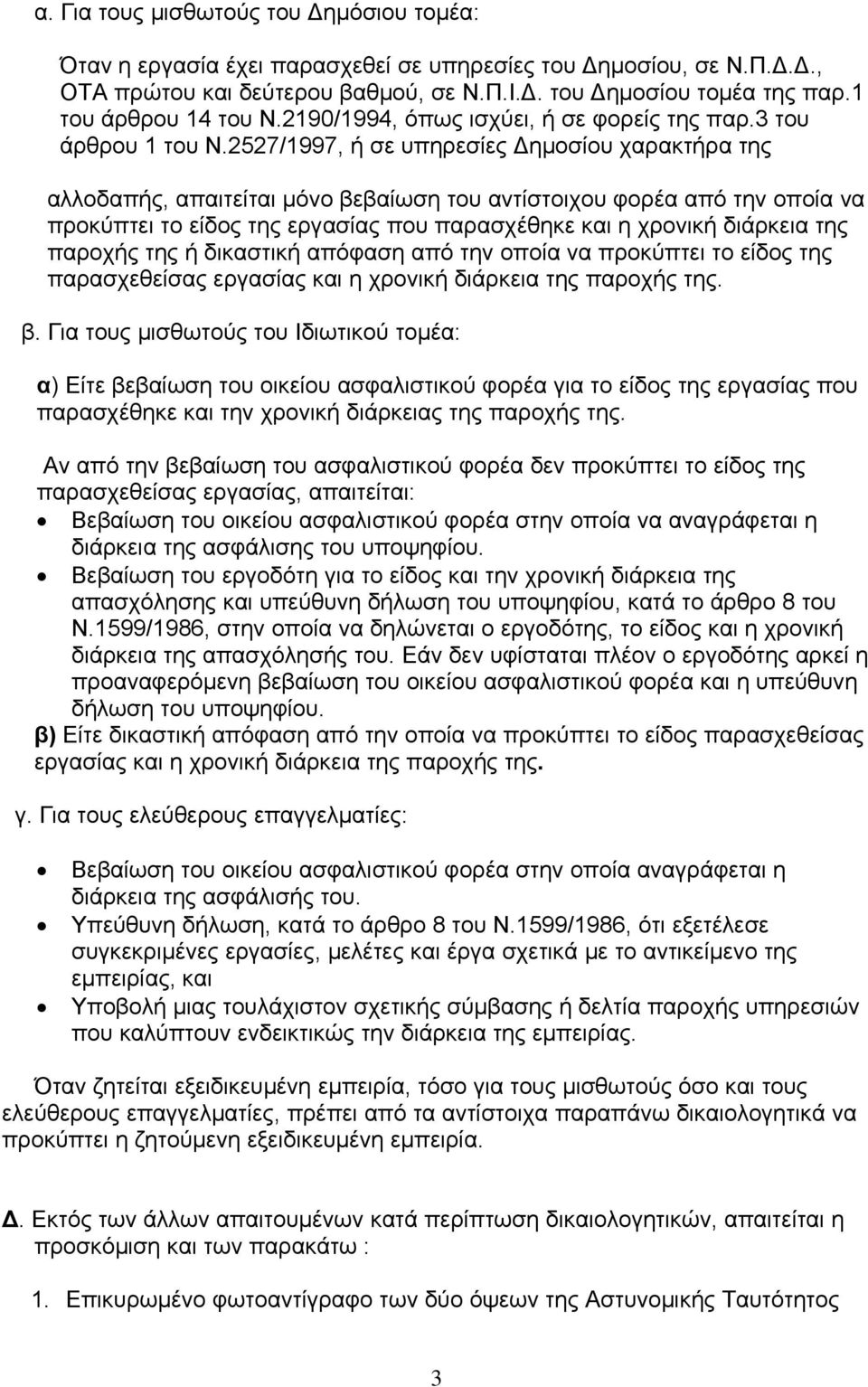 2527/1997, ή σε υπηρεσίες Δημοσίου χαρακτήρα της αλλοδαπής, απαιτείται μόνο βεβαίωση του αντίστοιχου φορέα από την οποία να προκύπτει το είδος της εργασίας που παρασχέθηκε και η χρονική διάρκεια της