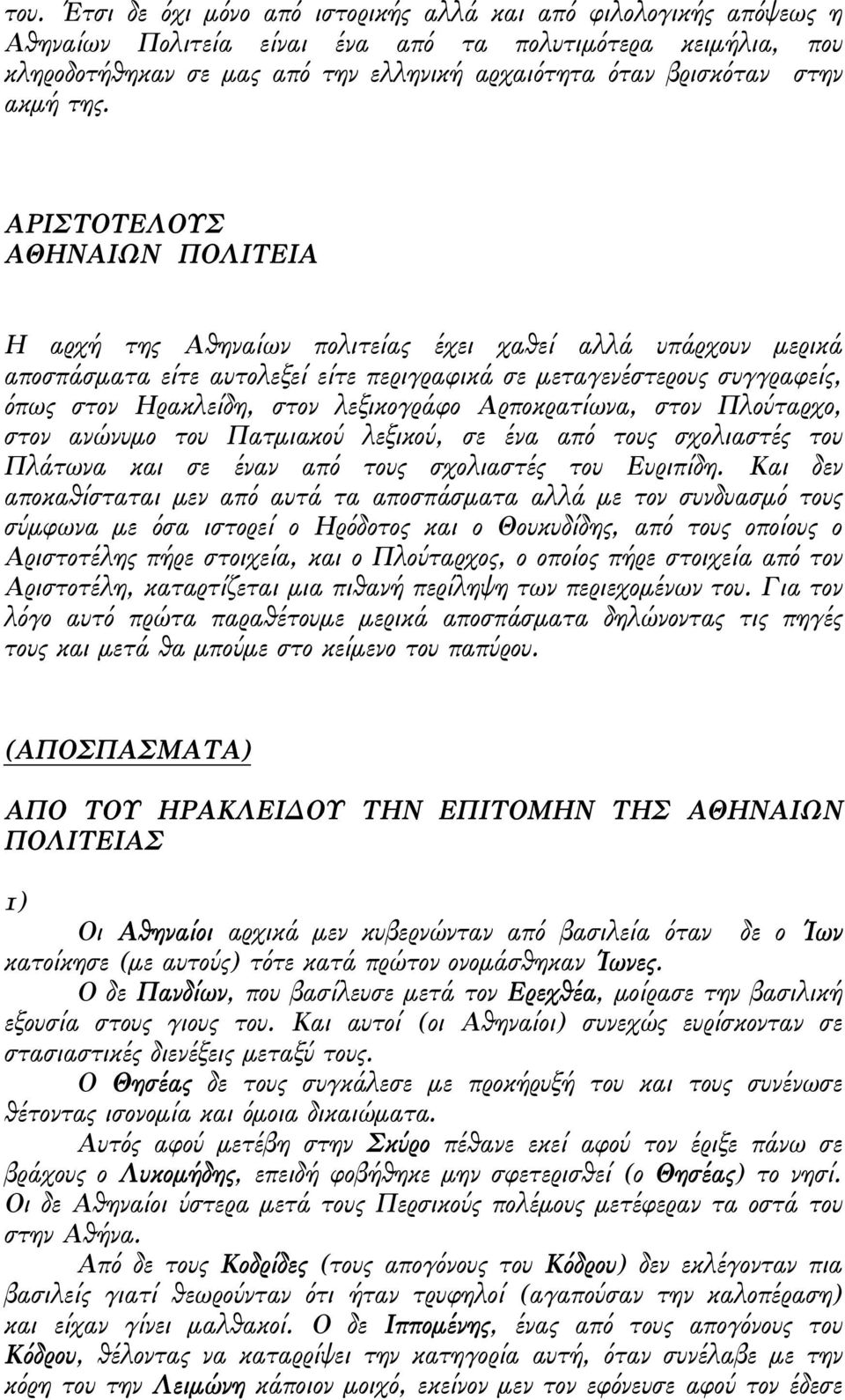 ΑΡΙΣΤΟΤΕΛΟΥΣ ΑΘΗΝΑΙΩΝ ΠΟΛΙΤΕΙΑ Η αρχή της Αθηναίων πολιτείας έχει χαθεί αλλά υπάρχουν µερικά αποσπάσµατα είτε αυτολεξεί είτε περιγραφικά σε µεταγενέστερους συγγραφείς, όπως στον Ηρακλείδη, στον