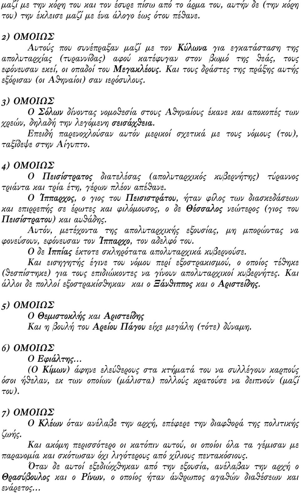 Και τους δράστες της πράξης αυτής εξόρισαν (οι Αθηναίοι) σαν ιερόσυλους. 3) ΟΜΟΙΩΣ Ο Σόλων δίνοντας νοµοθεσία στους Αθηναίους έκανε και αποκοπές των χρεών, δηλαδή την λεγόµενη σεισάχθεια.