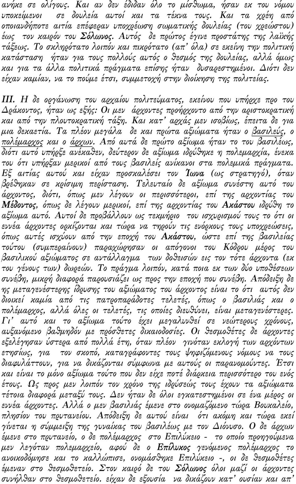 Το σκληρότατο λοιπόν και πικρότατο (απ όλα) σε εκείνη την πολιτική κατάσταση ήταν για τους πολλούς αυτός ο θεσµός της δουλείας, αλλά όµως και για τα άλλα πολιτικά πράγµατα επίσης ήταν δυσαρεστηµένοι.